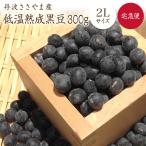 [ takkyubin (доставка на дом) ] Tanba черная соя [2L 300g]. мир 5 год производство Tanba . гора производство крупный черная соя подлинный. черная соя Tanba . гора. черная соя .. рецепт есть 