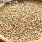 [ takkyubin (доставка на дом) ] киноа 250g Tokachi киноа редкий местного производства пестициды не использование Hokkaido Tokachi река рисовое поле ферма 