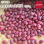 【ゆうパケット　送料無料】金時豆【500g】 北海道産 大正金時豆 農薬不使用 化学肥料不使用 赤いんげん 有機栽培 オーガニック金時を小袋にしております。