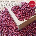 【ゆうパケット 送料無料】無農薬小豆【900g】 えりも小豆 北海道産小豆 農薬化学肥料不使用 北海道幕別町の小豆 自然栽培