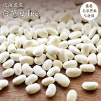 [ экспресс доставка на дом ][.. вид ] белый цветок бобы [1kg] Hokkaido производство фасоль пестициды химия удобрение не использование цветок бобы . мир 4 год производство 