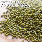 [ takkyubin (доставка на дом) ][500g] зеленый бобы прозрачный g Dahl прозрачный g бобы uzbeki Stan производство 