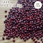 [ экспресс доставка на дом ] пестициды не использование Hokkaido Tokachi производство маленький бобы [1kg]e Limo shouz камень . сельское хозяйство место. бобы . мир 7 год производство японские сладости фасоль адзуки рис departure . маленький бобы .. маленький бобы 