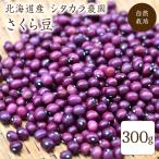 [ takkyubin (доставка на дом) ] природа культивирование Sakura бобы 300g. мир 7 год производство Hokkaido производство si Takara сельское хозяйство .. бобы [.. вид ] фасоль нет пестициды нет удобрение редкий фасоль 