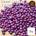 [ takkyubin (доставка на дом) ] природа культивирование Sakura бобы [1kg]. мир 7 год производство Hokkaido производство si Takara сельское хозяйство .. бобы [.. вид ] фасоль нет пестициды нет удобрение редкий фасоль 