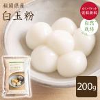 [.. пачка бесплатная доставка ] рафинированная рисовая мука [200g] Fukuoka префектура производство природа культивирование пестициды * удобрение не использование местного производства сырье 100%