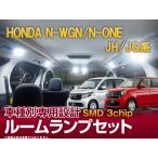 LEDルームランプ 3chip SMD N-ONE N-WGN 専用 設計