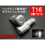 T16 LED バックランプ 30SMD プロジェク