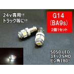 24v��p G14/BA9s �z���C�g LED �|�W�V���� �Ԍ��Ή� 5�ALED 3�`�b�v5050SMD�̗p 2��1�Z�b�g