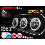 メーター　エアコン　LED【ホワイト/ブルー/レッド/ピンク】180SX　平成1/03-平成8/07（デジタル表示エアコン用 *液晶は純正のまま）4個交換セット