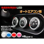 メーター　エアコン　LED【ホワイト/ブルー/レッド/ピンク】ハイラックスサーフ　185系　平成10/08-平成14/09（オートデジタル表示エアコン用）4個交換セット