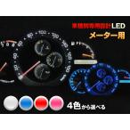 メーター　エアコン　LED【ホワイト/ブルー/レッド/ピンク】ハイラックスサーフ　185系　平成10/08-平成14/09（距離計デジタルメーター用）3個交換セット