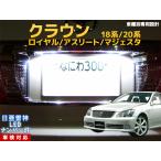 ナンバー灯　LED　日亜 雷神【ホワイト/白】クラウン/ロイヤル/アスリート/マジェスタ 18系/20系（車種別専用設計）2個1セット【ライセンスランプ・プレート灯】