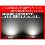 【単体での購入不可】　ナンバー灯　1個用　2連⇒3連の増発オプション　2連の1.5倍の光量　LED　日亜 雷神