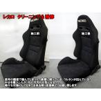 RECARO レカロ クリーニング 補修 張