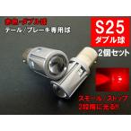 S25 LED ダブル レッド「30SMD」テールランプ ブレーキランプ