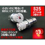 S25 LED ダブル レッド MIRA-SMD テールランプ ブレーキランプ BAY15d