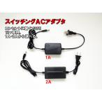 ACアダプター12V 1A/2A「スイッチングACアダプター 12V」
