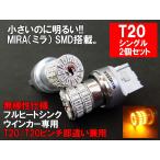 T20/T20ピンチ部違い LED アンバー オレンジ 車検対応 MIRA-SMD ウインカー