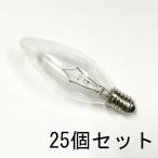  люстра лампочка ( вода . лампочка ) C32 E14 110V40W прозрачный ( clear ) 25 шт. комплект [ возвращенный товар замена не возможна ] лампочка кейс ( коробка ) распродажа 