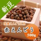 えんどう豆 赤えんどう豆 北海道産 令和４年産 500g