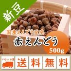 えんどう豆 赤えんどう豆 北海道産 令和５年産 メール便 送料無料 500g ※日時指定不可・代引不可・同梱不可商品　お届けに３日～７日かかります