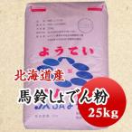 片栗粉 国産 馬鈴しょでん粉  送料無料 業務用 25kｇ