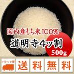 道明寺粉 4ッ割 さくら餅 新潟県産 もち米使用 500g メール便 送料無料 ※日時指定不可・代引不可・同梱不可商品 お届けに3日〜7日かかります