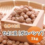 豆 ひよこ豆 ガルバンソ アメリカ産 1kg