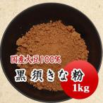  чёрный . Кинако местного производства большой бобы использование глубокий .. Кинако 1kg