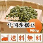 豆 緑豆 中国産 900g メール便送料無料※日時指定不可・代引不可・同梱不可商品