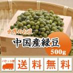 豆 緑豆 中国産 500g メール便送料無料※日時指定不可・代引不可・同梱不可商品