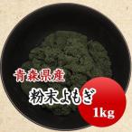 乾燥よもぎ 国産 よもぎパウダー  粉末よもぎ粉 1kg 草餅・パン・お茶などに..