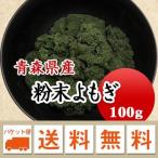 乾燥よもぎ 国産 よもぎパウダー 粉末よもぎ粉 100g 草餅・パン・お茶などに.. メール便 送料無料 ※日時指定不可・代引不可・同梱不可商品 得トクセール