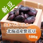 豆 紫花豆 北海道産 令和3年産 500g