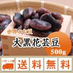 豆 紫花豆 大黒花芸豆 中国産 500g メール便送料無料 ※日時指定不可・代引不可・同梱不可商品　お届けに３日〜７日かかります
