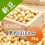 大豆 里のほほえみ 山形県産 大粒大豆 令和6年産 5kg 業務用