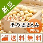 ショッピングほほえみ 大豆 里のほほえみ 山形県産 大粒大豆 令和５年産 900g メール便 送料無料 ※同梱不可・代金引換不可・日時指定不可　お届けに３日〜７日かかります