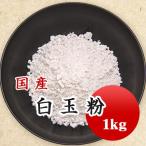 白玉粉 白玉団子 国産 1kg