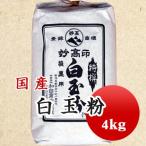 白玉粉 白玉団子 国産 業務用 4kg