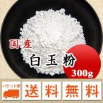 白玉粉 白玉団子 国産 300g メール便送料無料 ※日時指定不可・代引不可・同梱不可商品