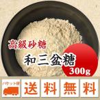 和三盆糖 国産 高級砂糖 和菓子 300g メール便送料無料※日時指定不可・代引不可・同梱不可商品