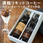 ギフト カフェオレベース 2本 セッ