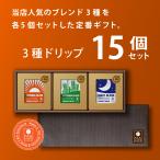 ギフト ドリップコーヒー 15個 高級 コーヒー 贈答 プレゼント プチギフト おしゃれ スペシャルティ コーヒー マメーズ焙煎工房