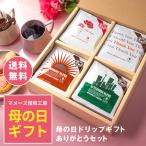 母の日 ギフト ドリップコーヒー ありがとう 高級 コーヒー 贈答 プレゼント 花以外 マメーズ焙煎工房
