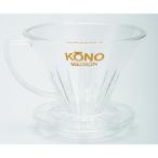 KONO コーノ式 名門2人用ドリップフィルター コーヒー ハンドドリップ 器具 ドリッパー 円すい MDN-21 マメーズ焙煎工房