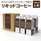 アイスコーヒー リキッド 1L×6本 セット 無糖 コーヒー アイス珈琲 スペシャルティコーヒー 高級 マメーズ焙煎工房