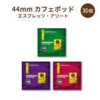 Yahoo! Yahoo!ショッピング(ヤフー ショッピング)44mm カフェポッド エスプレッソ 3種アソート 30個/ マメーズ焙煎工房