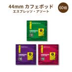 Yahoo! Yahoo!ショッピング(ヤフー ショッピング)44mm カフェポッド エスプレッソ エスプレッソマシン用 3種アソート 60個（各20パック） マメーズ焙煎工房