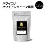 コーヒー豆 コナコーヒー ハワイ ハワイアンクイーン農園 150g スペシャルティ コーヒー 珈琲 マメーズ焙煎工房